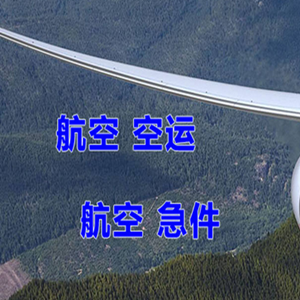 乌兰察布集宁空运快递-选东方航空和上海航空